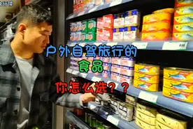 户外自驾旅行的食品，你怎么选？大伙交流交流看看我这行不行视频封面