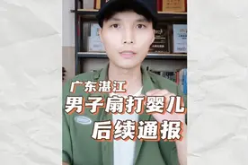 广东湛江，男子扇打婴儿后续通报视频封面
