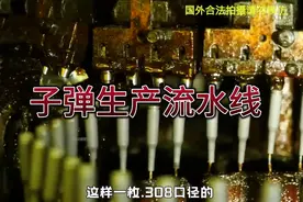 子弹是怎么生产的，带你参观子弹生产流水线#军迷爱好者视频封面