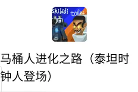 创游世界游戏，马桶人进化之路