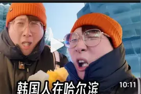 亚冬会来啦!不怕冷的韩国人，来到哈尔滨甘拜下风视频封面