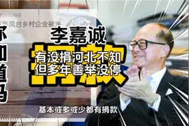 河北水灾李嘉诚不知有没捐款，就算他没捐，也盖不住他过去的善举视频封面