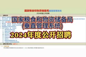 事业编，招聘497人！国家粮食和物资储备局2024年度公开招聘！视频封面
