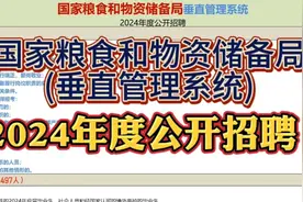 事业编，招聘497人！国家粮食和物资储备局2024年度公开招聘！视频封面