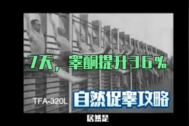 科学运动：7天，睾酮提升36%【自然促睾攻略分享】视频封面