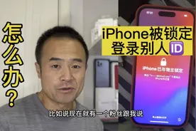 iCloud不要登录别人ID，iPhone登录别人ID被锁定怎么办？视频封面