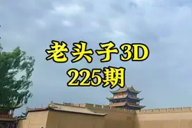 老头子3D第225期视频封面