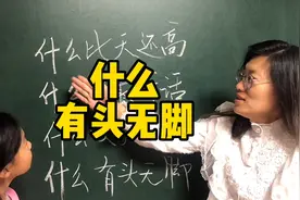 脑筋急转弯什么有头无脚小女孩的答案好像不对