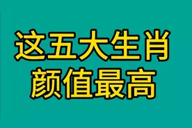 这五大生肖颜值最高，看看其中有你吗视频封面