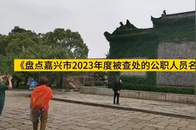 盘点嘉兴市2023年度被查处的公职人员名单视频封面