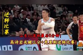 山东vs深圳决战5分钟！高诗岩绝平三分+克里斯逆转比赛 #dou来为c视频封面