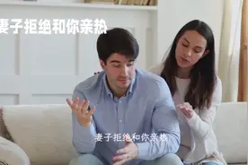 妻子拒绝和你亲热，其实背后原因有很多视频封面