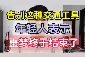 告别这种交通工具，年轻人表示：噩梦终于结束了！视频封面