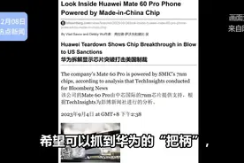 有美零部件就制裁拆解mate70看麒麟9020上数字当场呆住视频封面