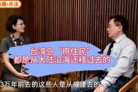 蔡正元：台湾岛“原住民”都是从大陆沿海迁徙过去的