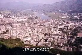 开州区历史变迁视频封面