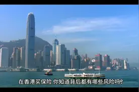 买香港保险存在哪些方面风险视频封面