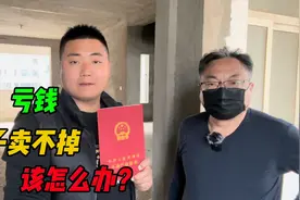 十年前花30多万买的房子，如今亏钱想卖都卖不掉，到底该怎么办？视频封面