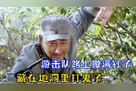 游击队路上撒满钉子，全部躲在草地洞里打鬼子！视频封面