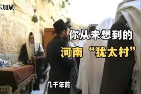 河南“犹太村”有一群犹太后裔，曾回国认祖被拒，后来怎样了？视频封面