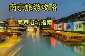 南京旅游最值得去的几个地方，打卡、美食、风景，值得推荐视频封面
