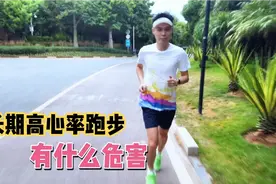 长期高心率跑步，对身体有什么危害？视频封面