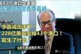 #李嘉诚出手了！# 228亿美元卖掉43个港口，国务院警告！视频封面