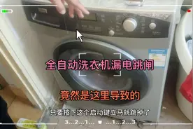 全自动洗衣机漏电跳闸，竟然是这里导致的，藏得太深差点没有发现