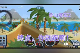 《登山赛车2终点，你别跑啊！》