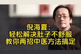 倪海厦：轻松解决肚子不舒服，教你两招中医方法搞定！