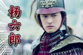 杨六郎是白虎星转世！！！视频封面