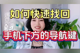 如何快速找回手机下方的导航键？