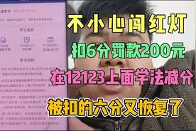 开车闯红灯罚款200扣6分，在12123上面学法减分，被扣的6分恢复