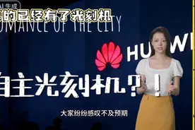 你还不知道吗，华为已经有了自主光刻机视频封面