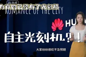 你还不知道吗，华为已经有了自主光刻机视频封面