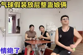 趁母女俩吃饭，偷偷用气球假装放屁整蛊娘俩，结果差点把她俩整吐视频封面
