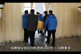 殡仪馆招聘