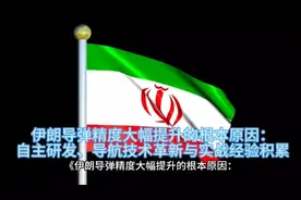 伊朗导弹精度大幅提升的根本原因：自主研发、导航技术革新与实战视频封面