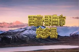 藏E那曲市安多县视频封面