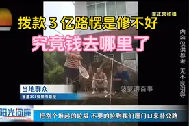 拨款 3 亿修路，究竟钱去哪里了？