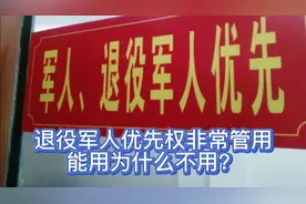 退役军人优先权真的管用视频封面