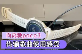 向高驰pace3传输歌曲使用体验与真实感受分享！视频封面