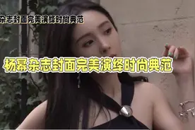 杨幂再次登上Perfect 杂志封面视频封面