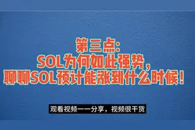 SOL为何如此强势，预计能涨到多少？