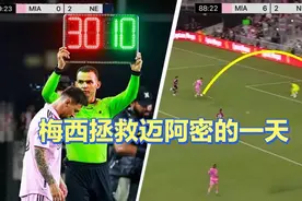 任意球读秒绝杀！替补上场的梅西拯救了迈阿密国际！视频封面