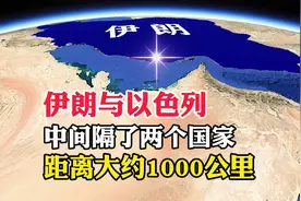 伊朗与以色列，中间隔了两个国家，距离大约1000公里