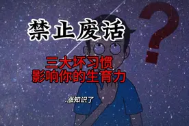 这三大坏习惯会影响你的生育力！你知道吗？涨知识了视频封面