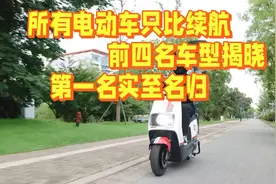 国内所有电动车只比拼续航，前四名车型揭晓，第一名实至名归视频封面