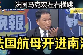 法国马克宏左右横跳！法国戴高乐号航空母舰开进南海！视频封面