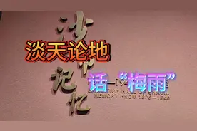 今年6月11日“入梅”，7月6日“出梅”注意防范强对流灾害天气。